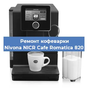 Замена фильтра на кофемашине Nivona NICR Cafe Romatica 820 в Екатеринбурге